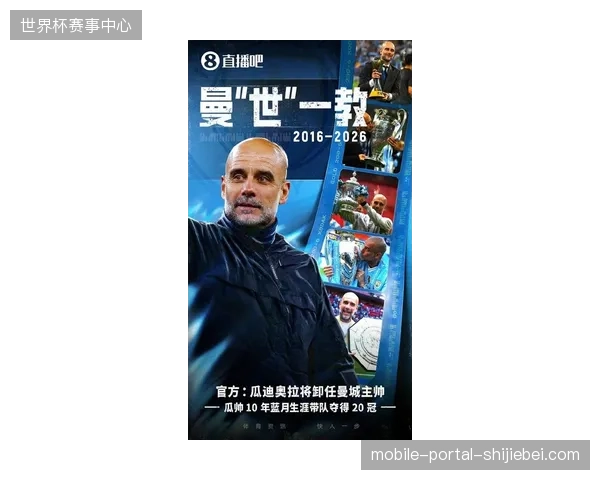 瓜迪奥拉告别战主场饮恨，曼城虽场面占优但被沃特金斯高效反击终结